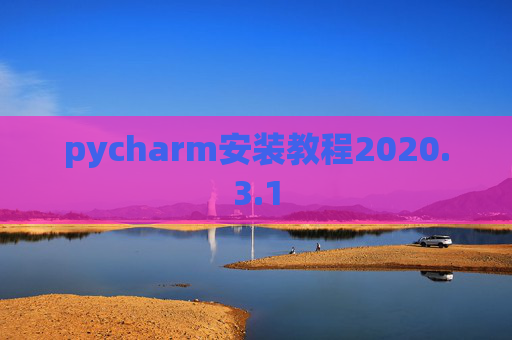 pycharm安装教程2020.3.1